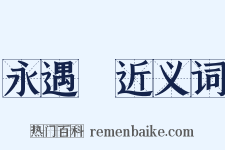 永遇樂近义词是什么意思的图片